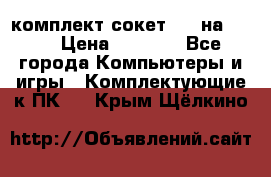 комплект сокет 775 на DDR3 › Цена ­ 3 000 - Все города Компьютеры и игры » Комплектующие к ПК   . Крым,Щёлкино